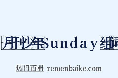 月刊少年Sunday组词是什么意思的图片